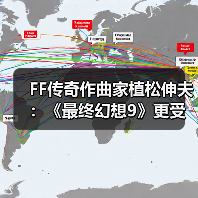 FF传奇作曲家植松伸夫：《最终幻想9》更受海外玩家欢迎(图3)