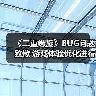 《二重螺旋》BUG问题致歉 游戏体验优化进行中(图2) 《二重螺旋》BUG问题致歉 游戏体验优化进行中(图2)