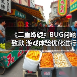 《二重螺旋》BUG问题致歉 游戏体验优化进行中(图1) 《二重螺旋》BUG问题致歉 游戏体验优化进行中(图1)