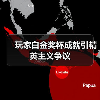 玩家白金奖杯成就引精英主义争议(图2) 玩家白金奖杯成就引精英主义争议(图2)