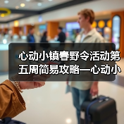 心动小镇春野令活动第五周简易攻略—心动小镇(图4) 心动小镇春野令活动第五周简易攻略—心动小镇(图4)