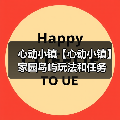 心动小镇【心动小镇】家园岛屿玩法和任务(图2)