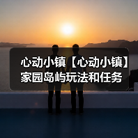 心动小镇【心动小镇】家园岛屿玩法和任务(图4)