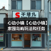 心动小镇【心动小镇】家园岛屿玩法和任务(图1)