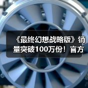 《最终幻想战略版》销量突破100万份!官方发文庆祝(图1) 《最终幻想战略版》销量突破100万份!官方发文庆祝(图1)