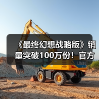 《最终幻想战略版》销量突破100万份!官方发文庆祝(图3) 《最终幻想战略版》销量突破100万份!官方发文庆祝(图3)