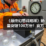 《最终幻想战略版》销量突破100万份!官方发文庆祝(图2) 《最终幻想战略版》销量突破100万份!官方发文庆祝(图2)