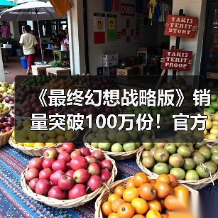 《最终幻想战略版》销量突破100万份!官方发文庆祝(图4) 《最终幻想战略版》销量突破100万份!官方发文庆祝(图4)