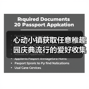 心动小镇获取任意稚趣园庆典流行的爱好收集物(图1) 心动小镇获取任意稚趣园庆典流行的爱好收集物(图1)