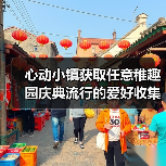 心动小镇获取任意稚趣园庆典流行的爱好收集物(图3) 心动小镇获取任意稚趣园庆典流行的爱好收集物(图3)