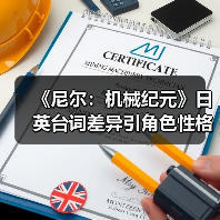 《尼尔：机械纪元》日英台词差异引角色性格
