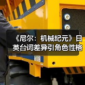 《尼尔:机械纪元》日英台词差异引角色性格争议(图2) 《尼尔:机械纪元》日英台词差异引角色性格争议(图2)