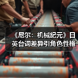 《尼尔:机械纪元》日英台词差异引角色性格争议(图4) 《尼尔:机械纪元》日英台词差异引角色性格争议(图4)