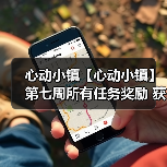 心动小镇【心动小镇】第七周所有任务奖励 获取攻略(图3)