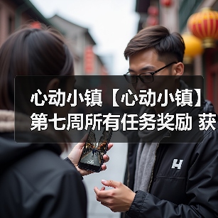 心动小镇【心动小镇】第七周所有任务奖励 获取攻略(图4)