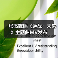张杰献唱《逆战：未来》主题曲MV发布