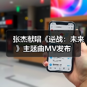 张杰献唱《逆战:未来》主题曲MV发布(图3) 张杰献唱《逆战:未来》主题曲MV发布(图3)