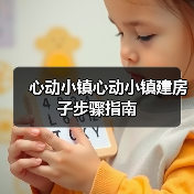 心动小镇心动小镇建房子步骤指南(图3) 心动小镇心动小镇建房子步骤指南(图3)