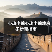 心动小镇心动小镇建房子步骤指南(图1) 心动小镇心动小镇建房子步骤指南(图1)