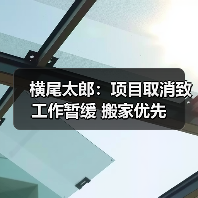 横尾太郎：项目取消致工作暂缓 搬家优先