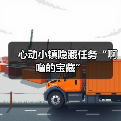心动小镇隐藏任务“啊噜的宝藏”