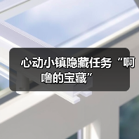 心动小镇隐藏任务“啊噜的宝藏”(图3) 心动小镇隐藏任务“啊噜的宝藏”(图3)