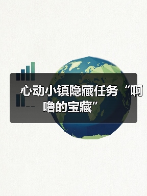 心动小镇隐藏任务“啊噜的宝藏”(图2) 心动小镇隐藏任务“啊噜的宝藏”(图2)
