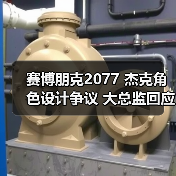 赛博朋克2077 杰克角色设计争议 大总
