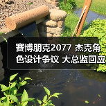 赛博朋克2077 杰克角色设计争议 大总监回应(图4) 赛博朋克2077 杰克角色设计争议 大总监回应(图4)