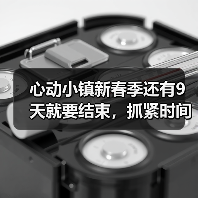 心动小镇新春季还有9天就要结束，抓紧时间