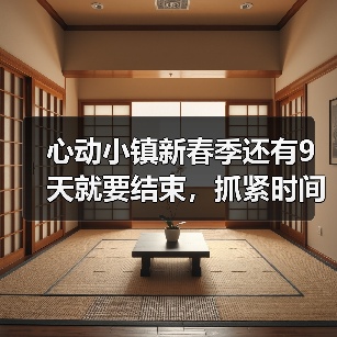 心动小镇新春季还有9天就要结束,抓紧时间了(图4) 心动小镇新春季还有9天就要结束,抓紧时间了(图4)