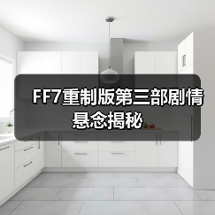 FF7重制版第三部剧情悬念揭秘(图3) FF7重制版第三部剧情悬念揭秘(图3)