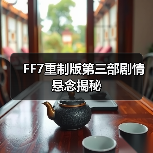 FF7重制版第三部剧情悬念揭秘