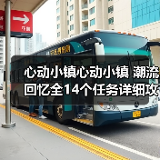 心动小镇心动小镇 潮流回忆全14个任务详细攻略(图3) 心动小镇心动小镇 潮流回忆全14个任务详细攻略(图3)