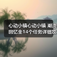 心动小镇心动小镇 潮流回忆全14个任务详