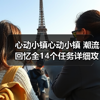 心动小镇心动小镇 潮流回忆全14个任务详细攻略(图2) 心动小镇心动小镇 潮流回忆全14个任务详细攻略(图2)