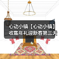心动小镇【心动小镇】收集年礼迎新春第三天任务攻略(图4)