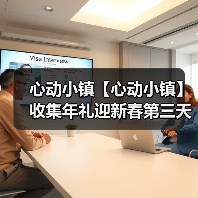 心动小镇【心动小镇】收集年礼迎新春第三天任务攻略(图2)