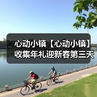 心动小镇【心动小镇】收集年礼迎新春第三天