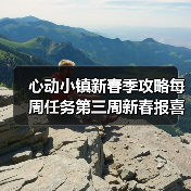 心动小镇新春季攻略每周任务第三周新春报喜