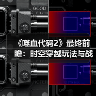 《噬血代码2》最终前瞻：时空穿越玩法与战斗系统升级(图2)