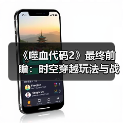 《噬血代码2》最终前瞻：时空穿越玩法与战斗系统升级(图3)