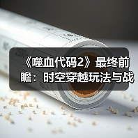 《噬血代码2》最终前瞻：时空穿越玩法与战斗系统升级(图4)