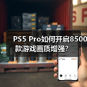 PS5 Pro如何开启8500款游戏画质增强?(图1) PS5 Pro如何开启8500款游戏画质增强?(图1)