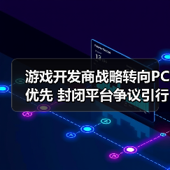 游戏开发商战略转向PC优先 封闭平台争议引行业反思(图4)