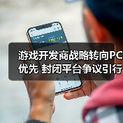 游戏开发商战略转向PC优先 封闭平台争议引行业反思(图1)