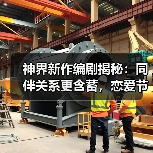 神界新作编剧揭秘:同伴关系更含蓄,恋爱节奏放缓(图1) 神界新作编剧揭秘:同伴关系更含蓄,恋爱节奏放缓(图1)