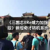 《三国志8Re威力加强版》新增奇才转机系统 玩法全面革新(图4) 《三国志8Re威力加强版》新增奇才转机系统 玩法全面革新(图4)