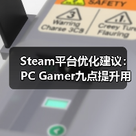 Steam平台优化建议:PC Gamer九点提升用户体验关键举措(图2) Steam平台优化建议:PC Gamer九点提升用户体验关键举措(图2)