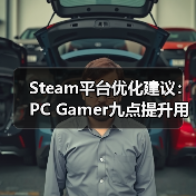 Steam平台优化建议：PC Gamer
